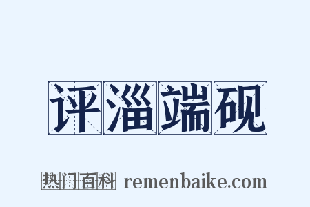 评淄端砚是什么意思的图片